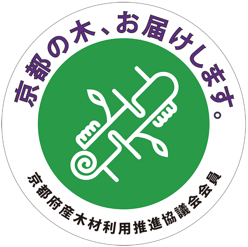 「京都の木、お届けします。京都府産木材利用推進協議会会員」とかかれたマーク