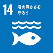 目標14．海の豊かさを守ろう