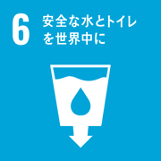 目標6．安全な水とトイレを世界中に