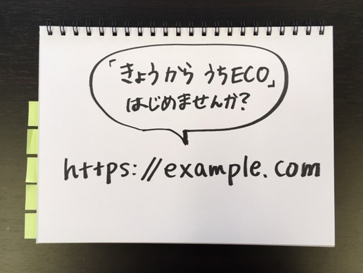 フリップ。メッセージとURLが書いてある