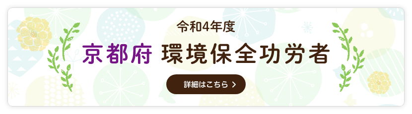 令和4年度京都府環境保全功労者