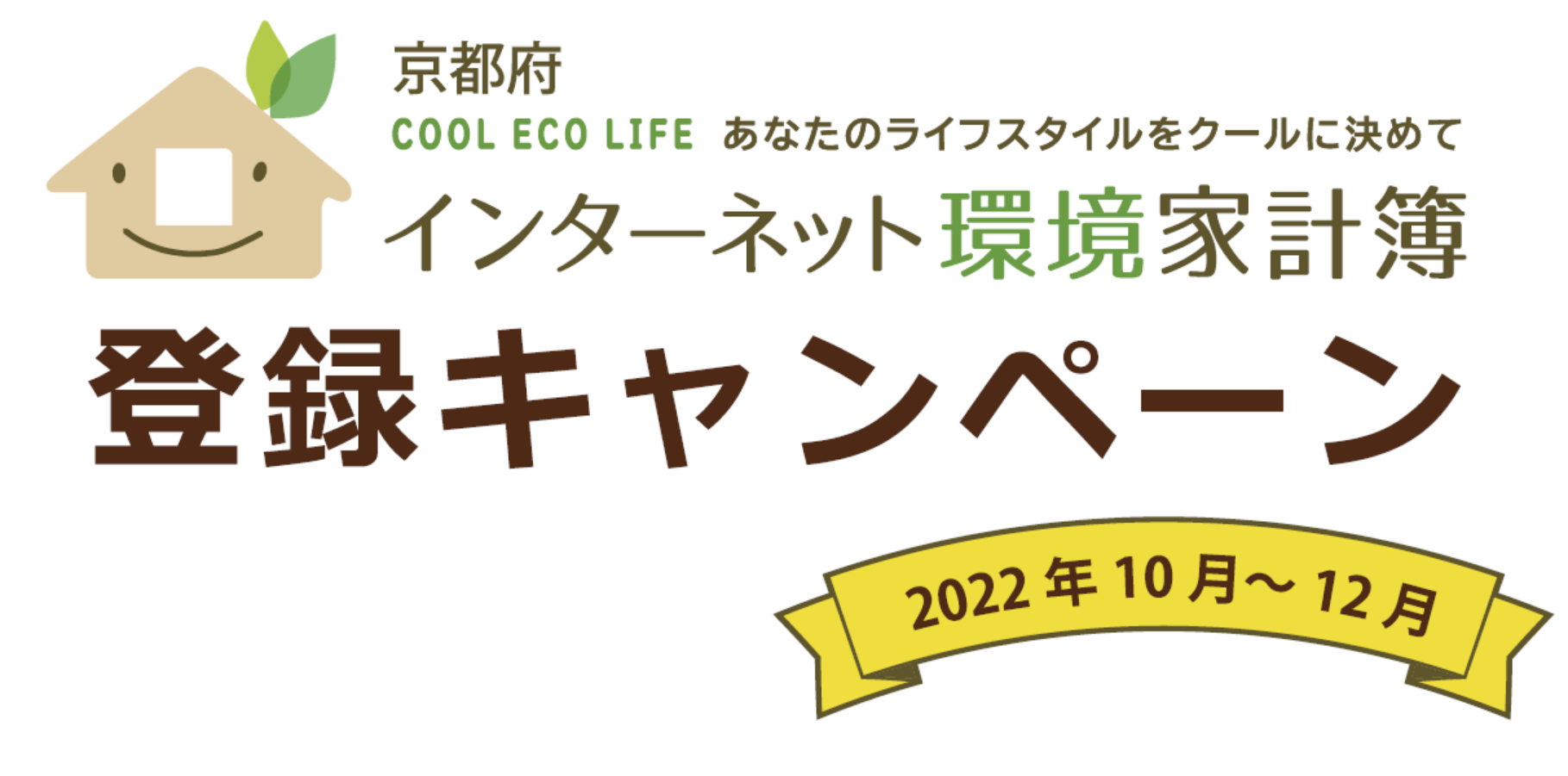 京都府 COOL ECO LIFE あなたのライフスタイルをクールに決めて インターネット環境家計簿 登録キャペーン 2022年10月〜12月