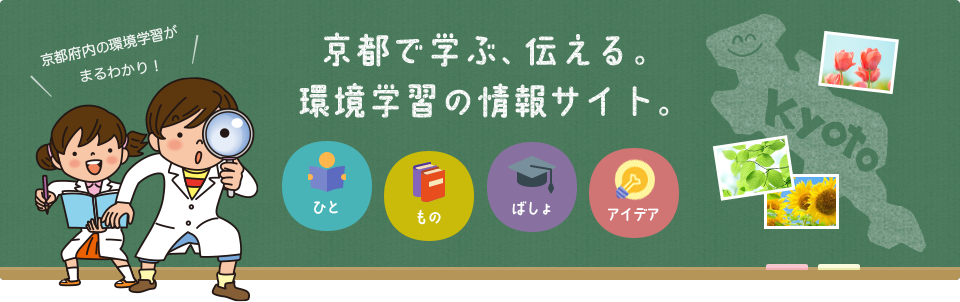 京都で学ぶ、伝える。環境学習の情報サイト（京都府内の環境学習がまるわかり！）